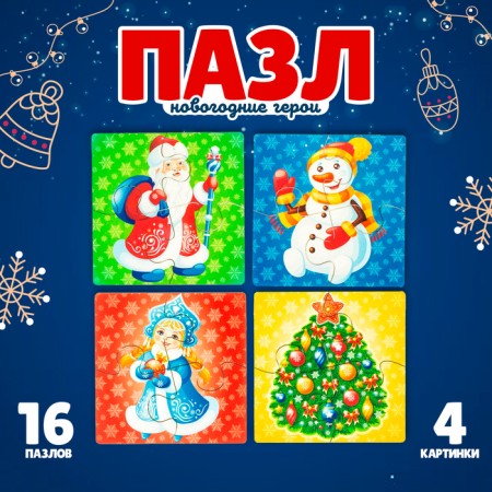 Puzzle "New Year's Heroes"