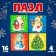 Puzzle "New Year's Heroes"