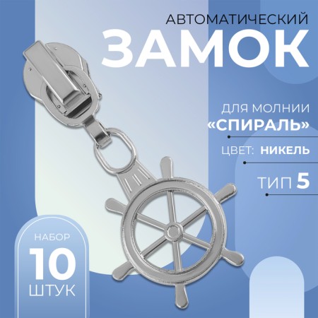 Automatic castle for lightning "Spiral", No. 5, decorative, 10 pcs, Nickel color