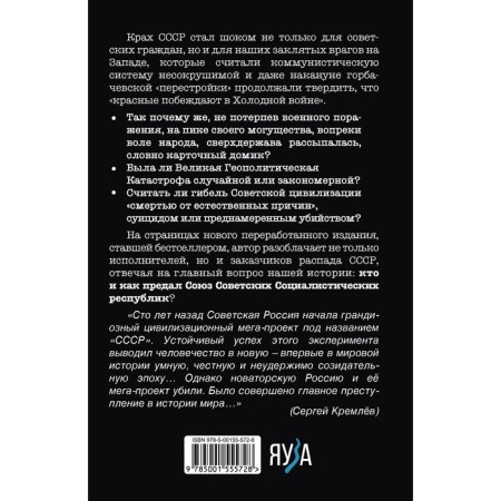 Как предали СССР. «Прорабы измены».3-е переработанное издание. Кремлев С.-1