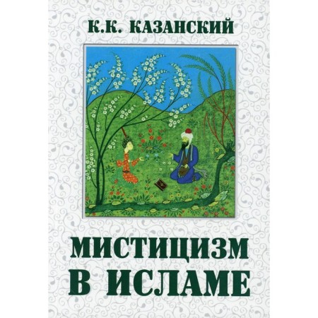 Mysticism in Islam. Kazan K.K.