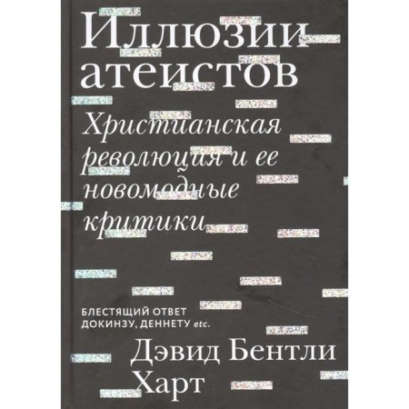 Illusions of atheists. The Christian revolution and its newfangled critics. Hart D. B.