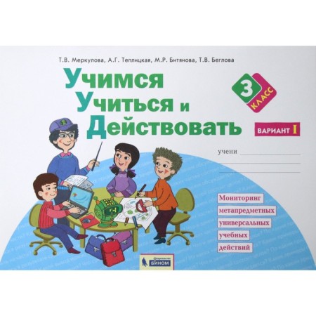 Diagnostic work. GEF. Learning to study and act 3 class, part 1. Merkulova T. in