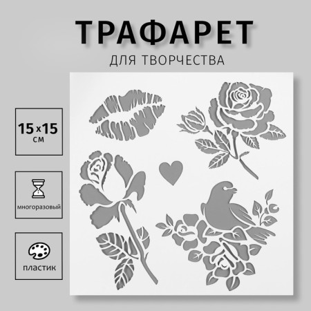 Stencil plastic "Flowers, bird, kiss" 15x15 cm