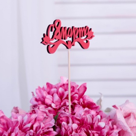 Topper "since March 8", red 13x4.7 cm-1