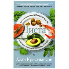 Диета для восстановления щитовидной железы. Как устранить симптомы аутоиммунного тиреоидита. Кристиансон А.