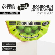 Подарочный набор косметики «Сочный киви», бомбочки для ванны 9 х 20 г, BEAUTY FOOD