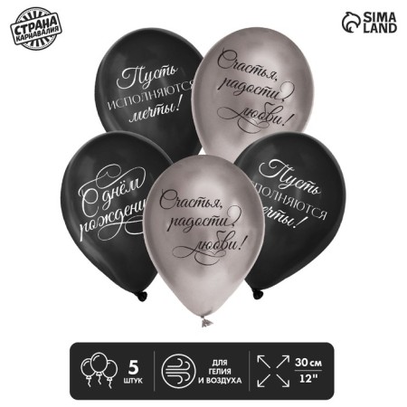 Shar Latex 12 “Happy Birthday”, wishes, in the set of 5 pcs.