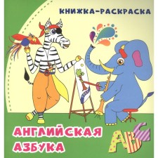 English alphabet in verses. Smolina A.R., Kapustina O.A.