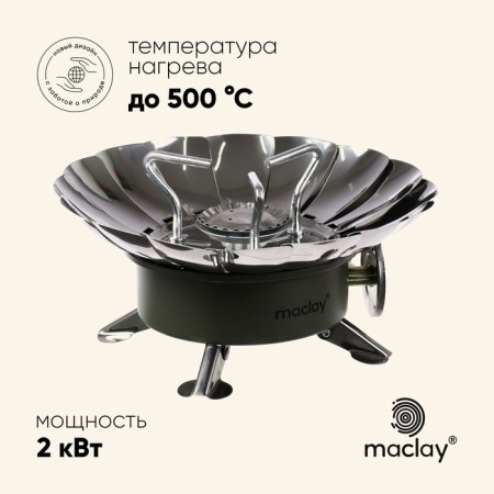 Portable gas stove Maclay