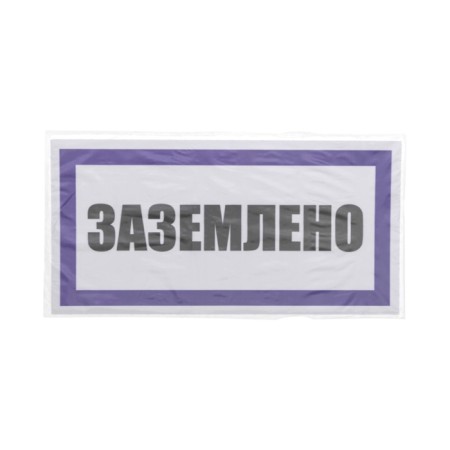 Sticker of electrical safety sign "Earth" 100x200 mm Rexant-2