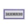 Sticker of electrical safety sign "Earth" 100x200 mm Rexant