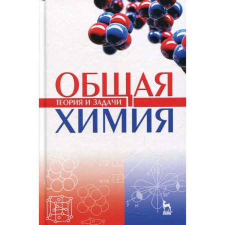 General chemistry. Theory and tasks. 5th edition. Korovin N.V., Kuleshov N.V.