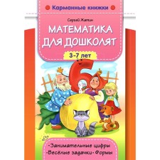Математика для дошколят. Жатин С.О