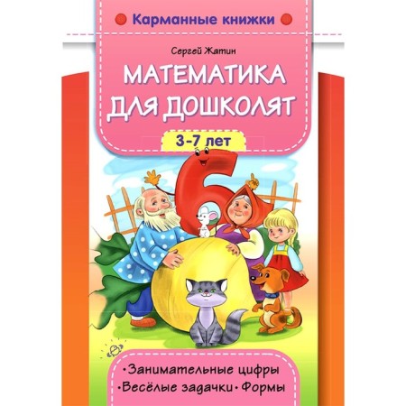 Mathematics for preschool children. Zhatin S.O.