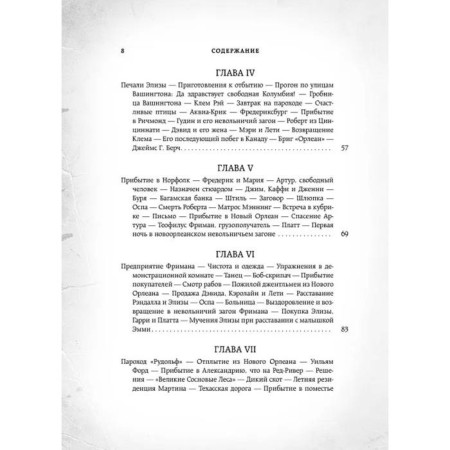 12 лет рабства. Реальная история предательства. Нортап С.-8