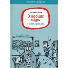 About good people and cash gaps. Morozova N.