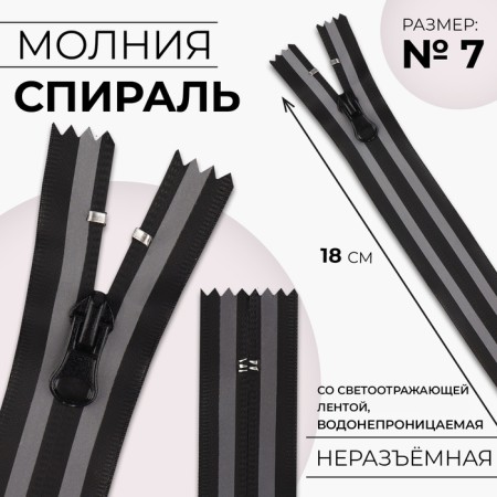 Lightning "Spiral", No. 7, non -resistant, waterproof, with a reflective tape, castle machine, 18 cm, black/gray color