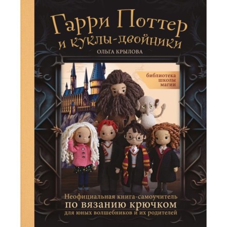 Library of the School of Magic. Harry Potter and Duplicate Dolls. Krylova O.N.