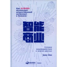 How Alibaba uses artificial intelligence in business: network interaction and data analysis