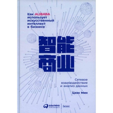 How Alibaba uses artificial intelligence in business: network interaction and data analysis