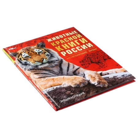 Encyclopedia "Animals of the Red Book of Russia. Endangered species"-2