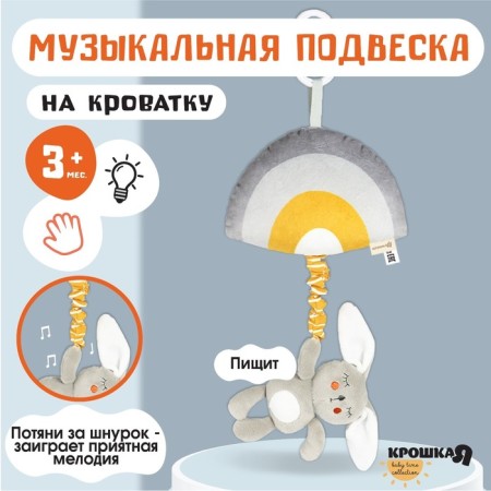 Musical Suspension "Bunny Bonnie", with a squeak, on a crib, stroller, crumb I-16