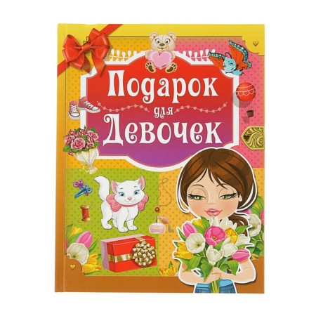 A gift for girls. Prokazov B.B.