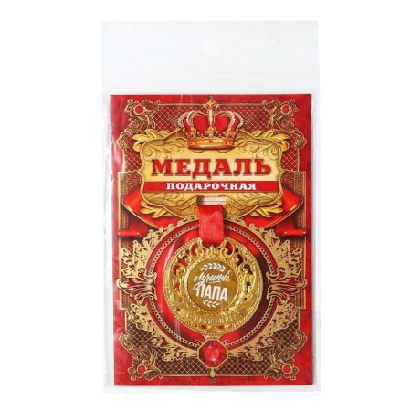 The royal medal "best dad", diam. 5 cm-8