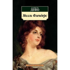 Moll Flends. Defoe Daniel