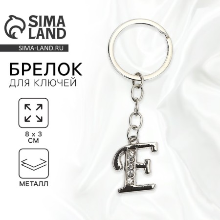 A keychain for keys is the letter “only for you. E ", 8 x 3 cm