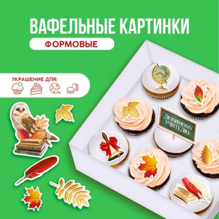 Waffle pictures edible to the “beloved teacher” for cupcakes, Konfinetta cake, 10 pcs.