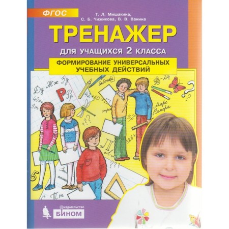 Training apparatus. GEF. Formation of universal educational actions grade 2. Mishakina T. L.