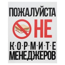 Картина на холсте "Не кормите менеджеров" 38х48 см