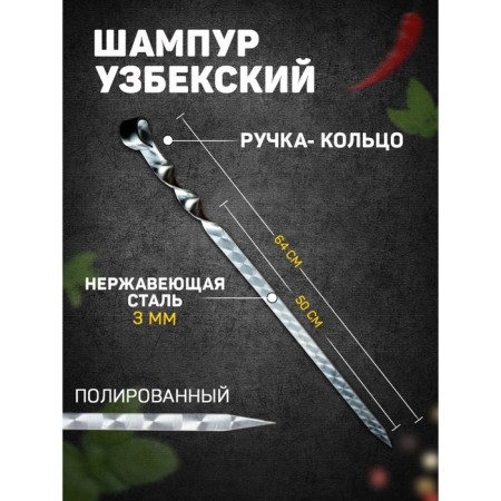 Uzbek skewer with a handle -ring, working length - 50 cm, width - 20 mm, thickness - 3 mm