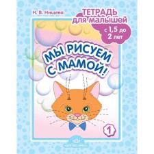 We draw with mom! A notebook for babies from 1.5 to 2 years old. Issue 1