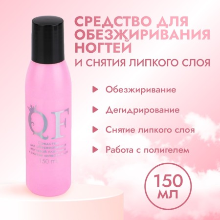 Remedy for degreasing nails and removing a sticky layer, 150 ml