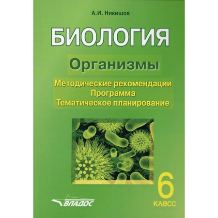 6th grade. Biology. Organisms. Nikishov A.I.