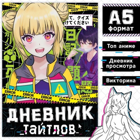 The book "Diary of Titles", A5, 24 pp., Anime