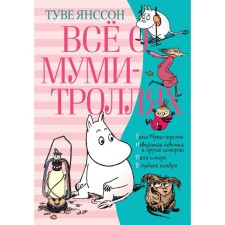 All about the muri-trolls. Book 2. Janson T.