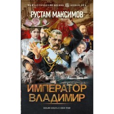 Emperor Vladimir. Maksimov R.