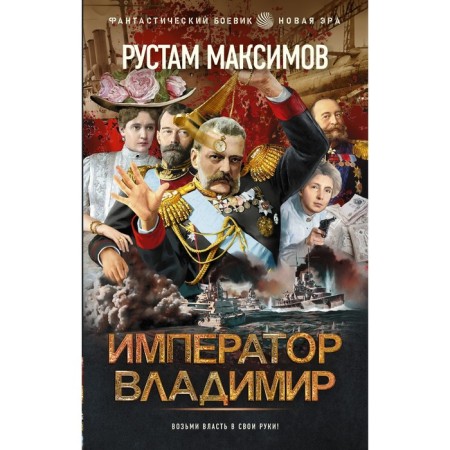 Emperor Vladimir. Maksimov R.