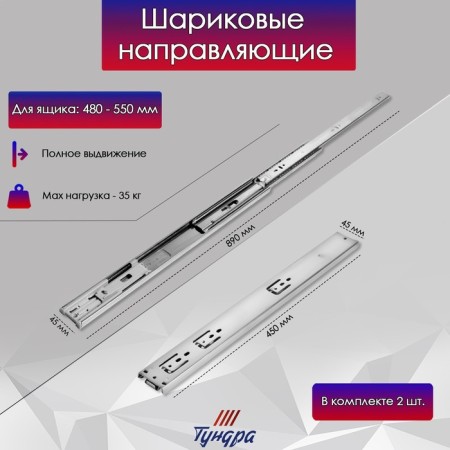 Ball guides tundra, with a closer 4510, l = 450 mm. H = 45 mm. 2 pcs-2