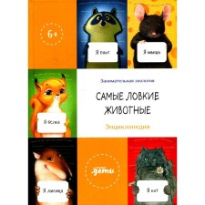 The most dexterous animals. Koreneva E., Timofeevsky A., Yursky S. and others.