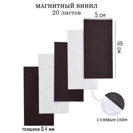 Magnetic vinyl, with an adhesive layer, 20 pcs, thickness 0.4 mm, 10 x 5 cm