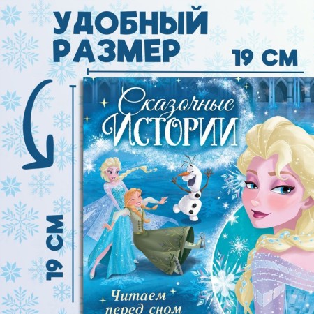A book with stories “We read before going to bed. Cold heart ", 3 stories, 36 pages, 19 × 19 cm, Disney-1