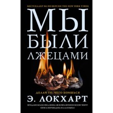 We were liars. Lockhart Emily