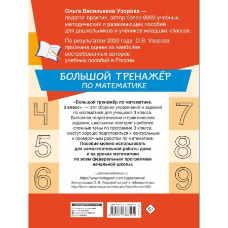 Large simulator in mathematics grade 3. Uzorova Olga Vasilievna, Nefedova Elena Alekseevna-1