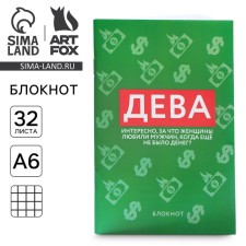 Блокнот А6, 32 л в клетку «ДЕВА»