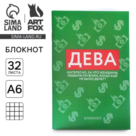Блокнот А6, 32 л в клетку «ДЕВА»